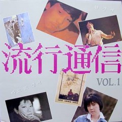 유행통신 제1집 / 한경애, 따로또같이, 이장희, 서유석..