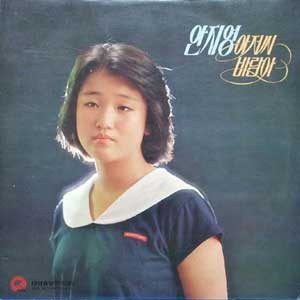 안지영 / 아저씨, 바람아