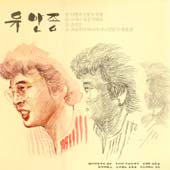 유만종 / 그러나 당신 미워요, 이별과 눈물도 인생