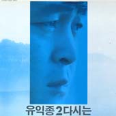 유익종 2집 / 다시는