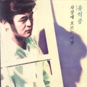 유익종 3집 / 차창에 흐르는 이별, 그대의 허상