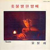 윤설희 1집 (촛불 밝힌 밤에/성산포)