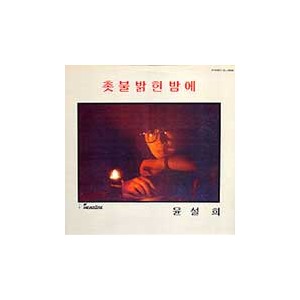 윤설희 1집 (촛불 밝힌 밤에/성산포)