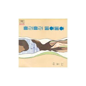 유태인 / 흘러흘러 돌아돌아
