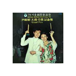 윤복희 / '79 서울 국제가요제 대상수상 기념집