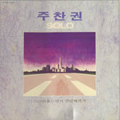 주찬권 / Solo (다시 만날때까지, 그리움)