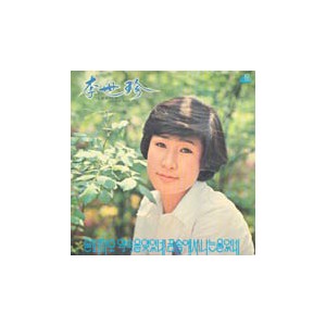 이세진 / 슬퍼마오, 나는 울었네