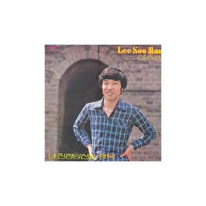이수만 / 내 진정 당신을, 행복