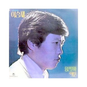 이승재 / 당신일까, 애원