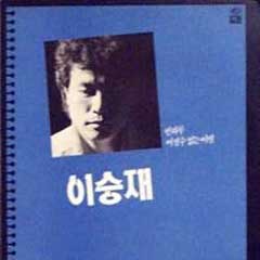 이승재 2집 / 빈하루, 어쩔수 없는 이별