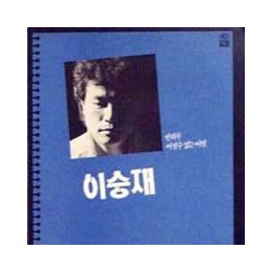 이승재 2집 / 빈하루, 어쩔수 없는 이별