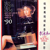 이영화 / '90: 이영화의 새로운 도전 (날이 날이 갈수록, 사할린의 봄)