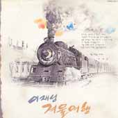이재성 5집 / 겨울여행