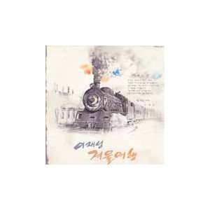 이재성 5집 / 겨울여행