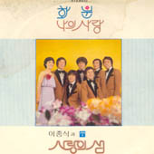 이종식과 사랑의 샘 / 화분, 나의 사랑