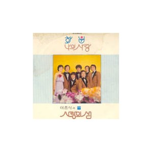 이종식과 사랑의 샘 / 화분, 나의 사랑