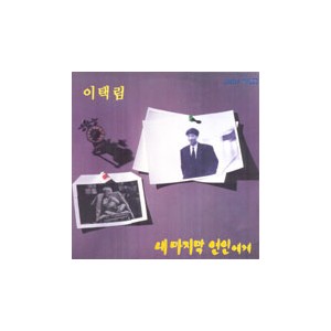 이택림 /  내 마지막 연인에게