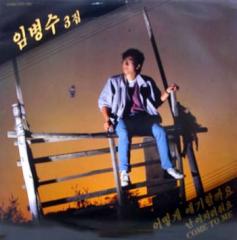 임병수 3집 / 어떻게얘기할까요, 난어지러워요, COME TO ME