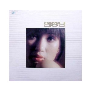 임종님 / 부두, 오늘은 안돼요