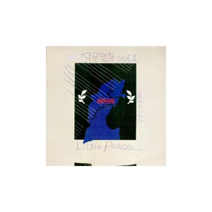 작은평화 / Vol.Ⅱ (1989-1990)