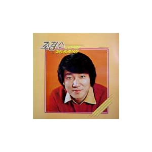조경수 / 오리지날 힛송 총결산집 