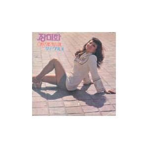 장미화 /  어떻게 말할까, 푸른 처녀