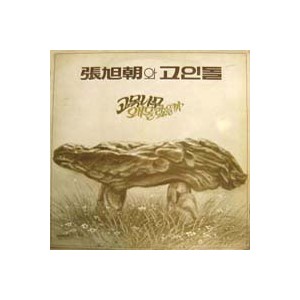 장욱조와 고인돌 / 고목나무, 왜 몰랐을까