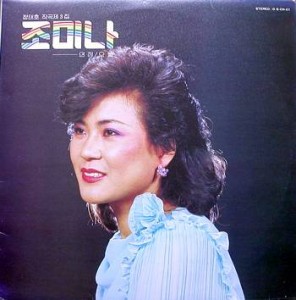 조미나 / 연정, 오늘