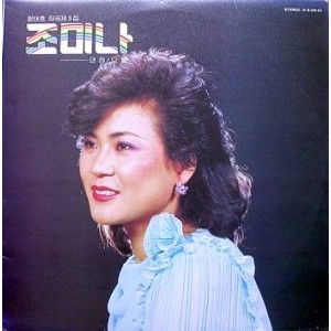 조미나 / 연정, 오늘