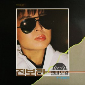 진보라-영화주제가 모음집(학, 축제의 날)  미개봉