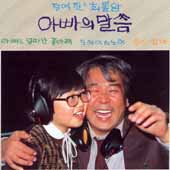 정여진, 최불암 / 아빠의 말씀
