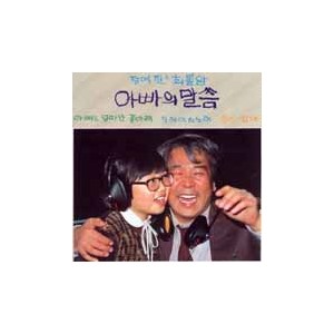 정여진, 최불암 / 아빠의 말씀