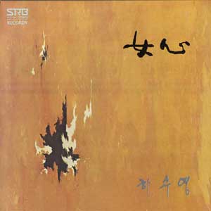 하수영 4집 / 여심