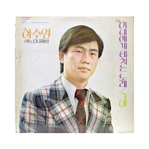 하수영 새노래앨범 / 아내에게 바치는 노래, 그대