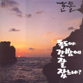 한돌 / 한돌 타래모음 2, 독도야 간밤에 잘 잤느냐?