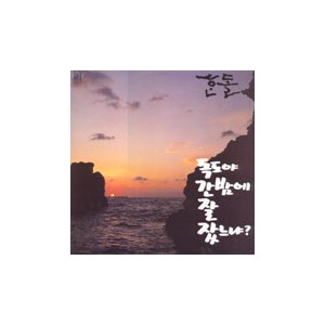 한돌 / 한돌 타래모음 2, 독도야 간밤에 잘 잤느냐?
