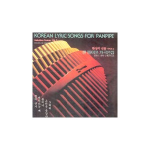 박경규 /  환상의 선율 시리즈 2 - 팬 파이프 가곡선집 Korean Lyric Songs For Panpipe