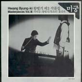 황병기 제3작품집/미궁