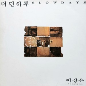이상은 03집- 더딘 하루