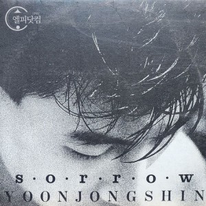 윤종신 2집-Sorrow