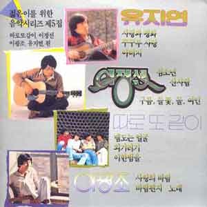 젊은이를 위한 음악시리즈 05집; 따로또같이, 이정선, 이광조, 유지연 편