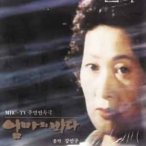 MBC-TV 주말연속극 / 엄마의 바다 [1993.05.15~1993.12.26]