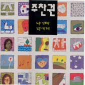 주찬권 /  나이제/너에게