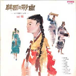 한국의 가곡 제1집 (비목/명태) gatefold