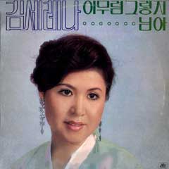 김세레나 /  아무렴 그렇지, 님아