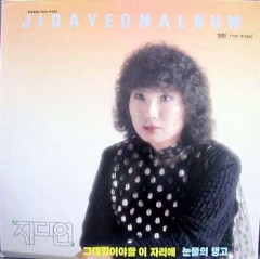 지다연  /  그대 있어야할 이자리에, 눈물의 탱고