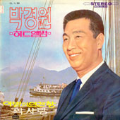 박경원 / 히트앨범 (이별의 인천항, 짝사랑)
