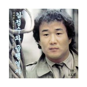 김정수와 급행열차 / 내마음 당신곁으로/미소