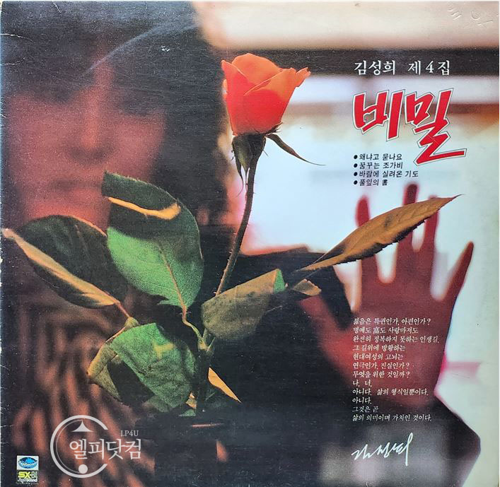 김성희 제4집-추억의 빛, 왜냐고 묻나요