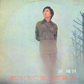 윤세원 새노래 모음 (환상/당신을 사랑할 때)